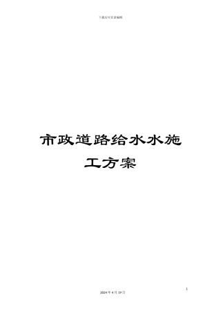 市政道路给水水施工方案