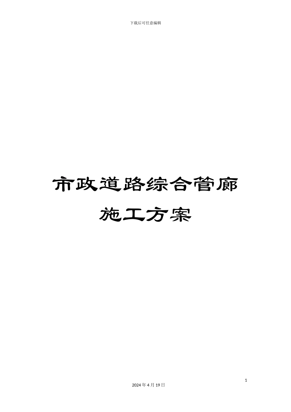 市政道路综合管廊施工方案_第1页