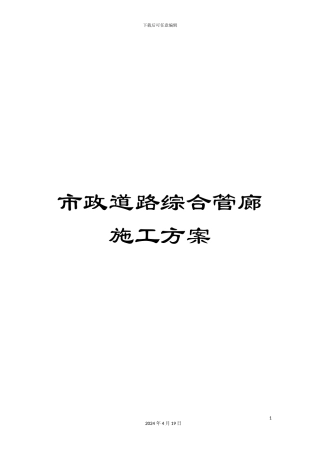 市政道路综合管廊施工方案