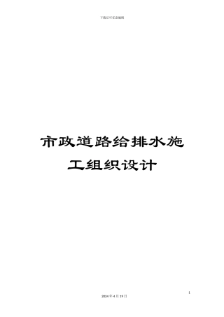 市政道路给排水施工组织设计