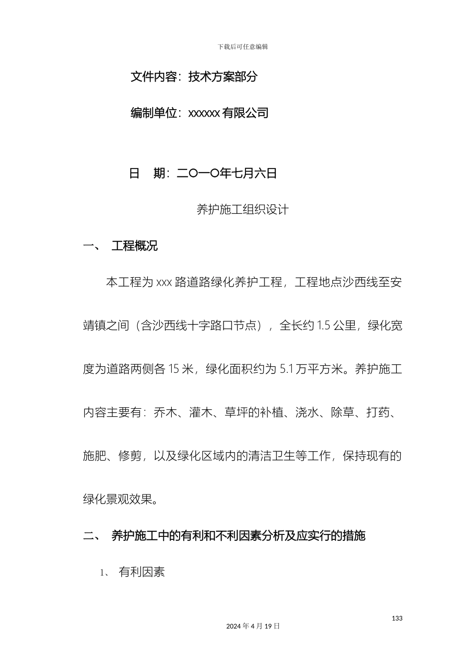 市政道路绿化养护方案_第3页