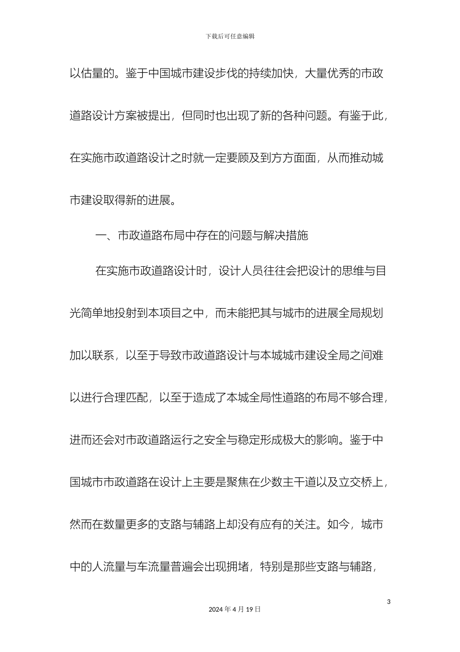 市政道路设计中的常见问题与解决措施_第3页