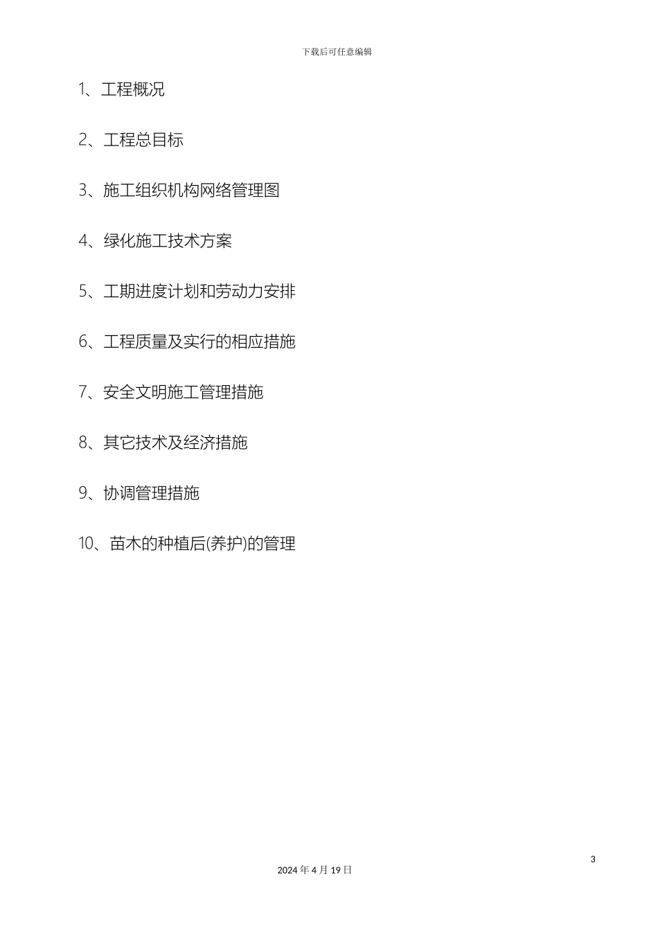 市政道路绿化工程施工组织设计_第3页