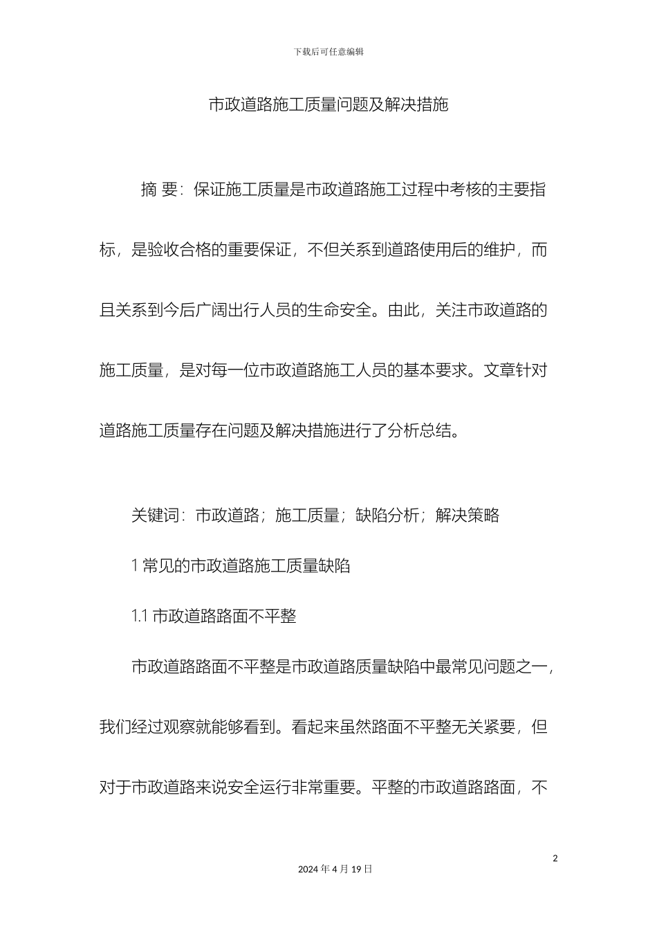市政道路施工质量问题及解决措施_第2页