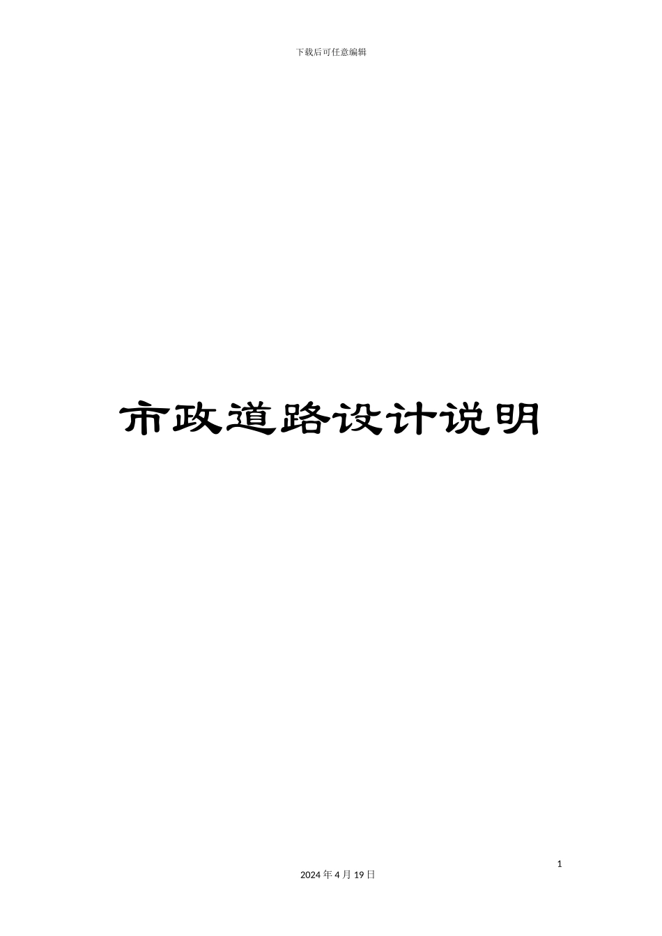 市政道路设计说明_第1页