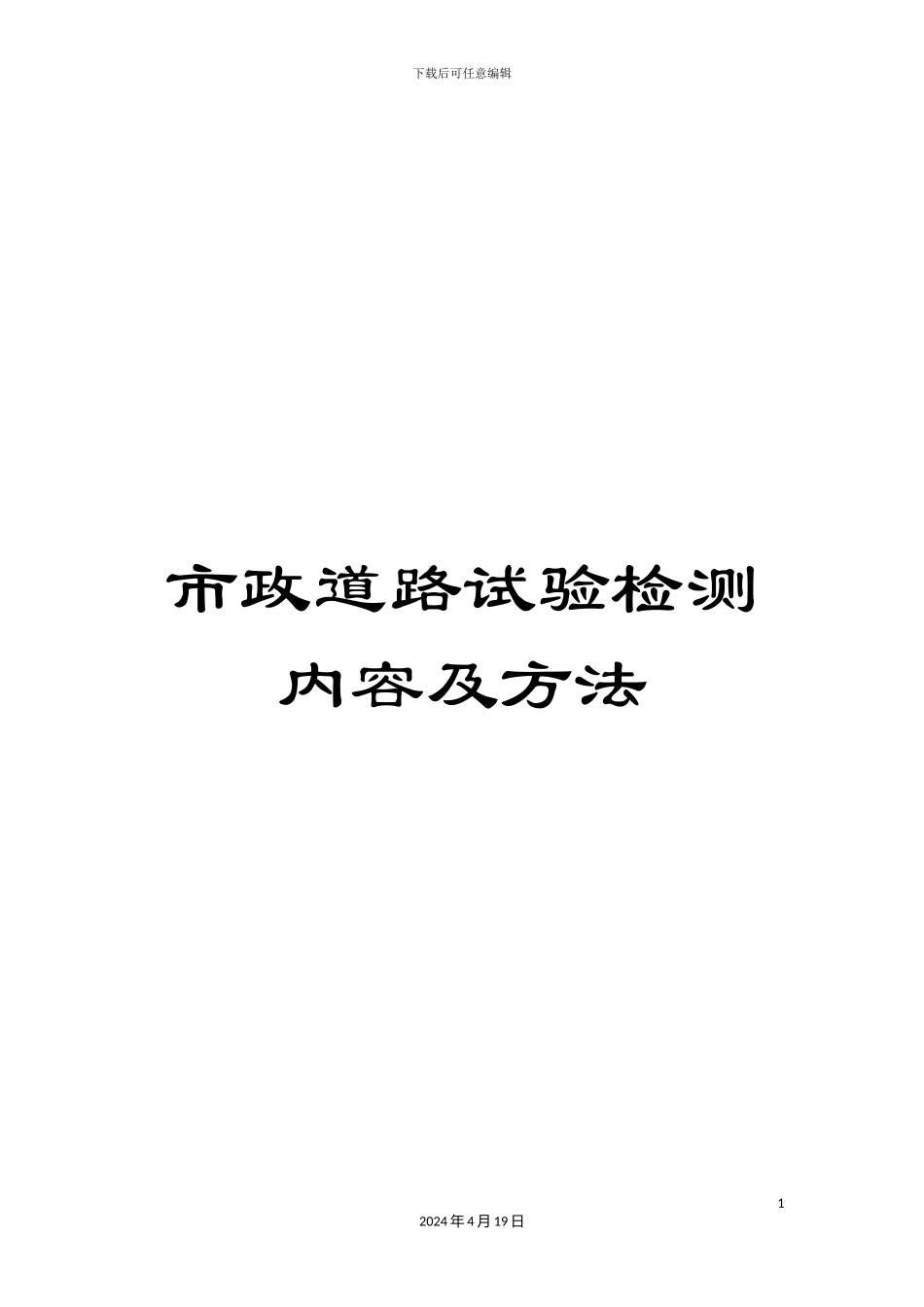 市政道路试验检测内容及方法_第1页