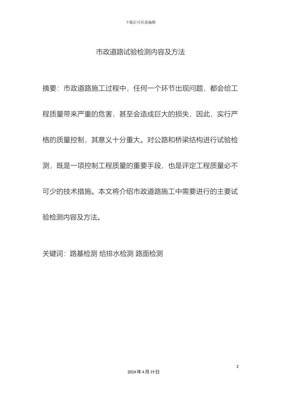 市政道路试验检测内容及方法_第2页