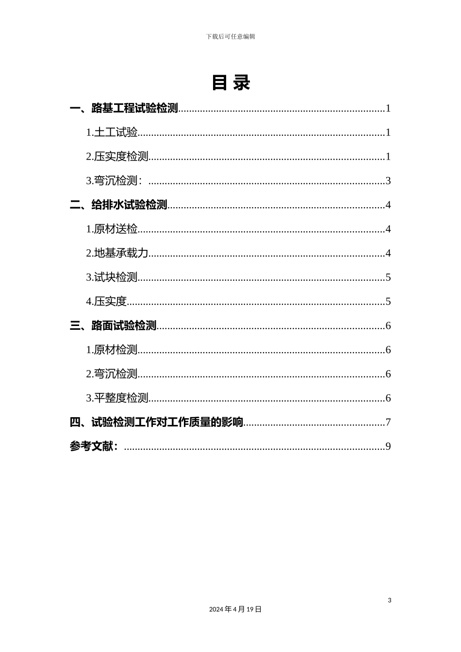 市政道路试验检测内容及方法_第3页