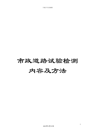 市政道路试验检测内容及方法