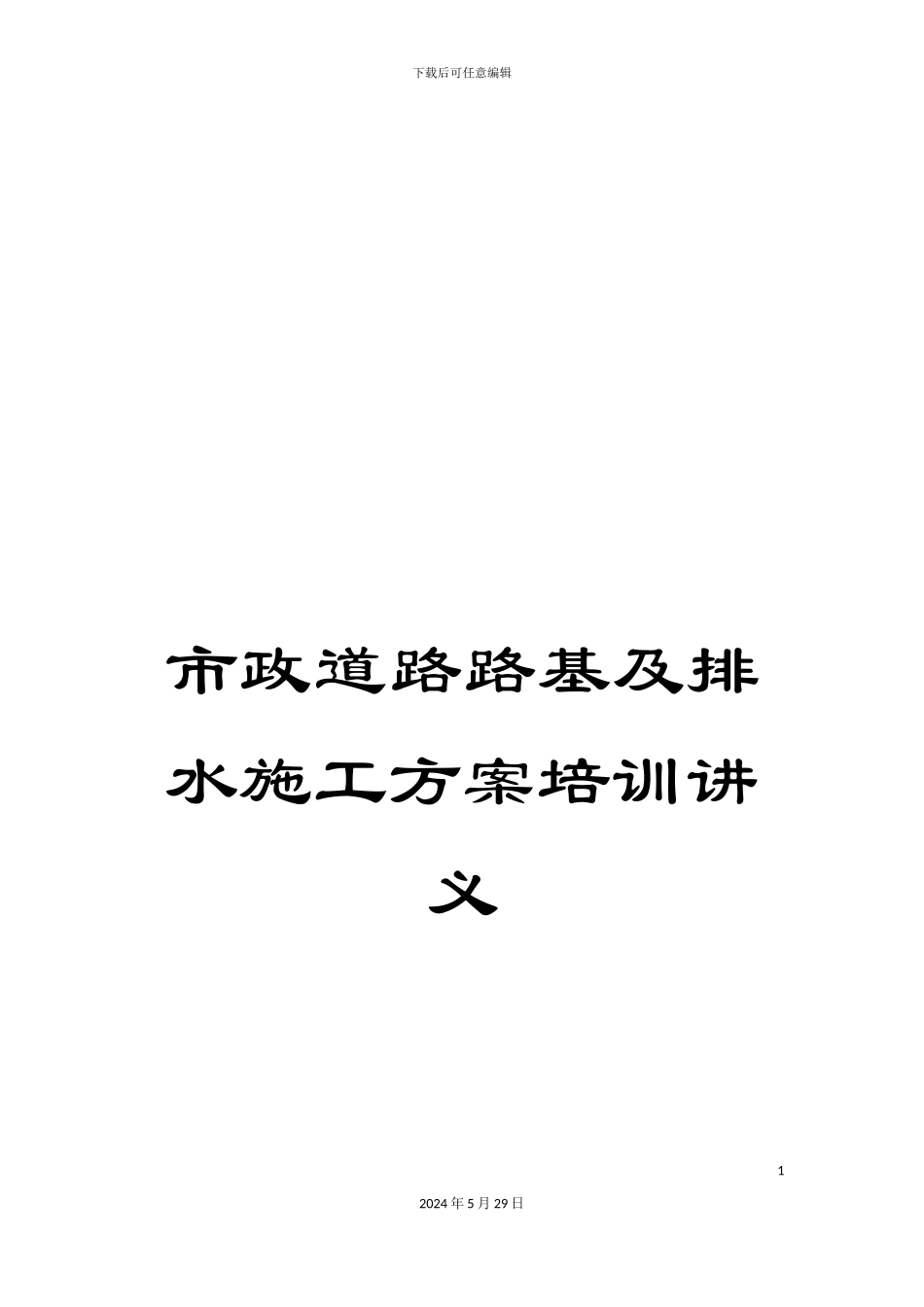 市政道路路基及排水施工方案培训讲义_第1页