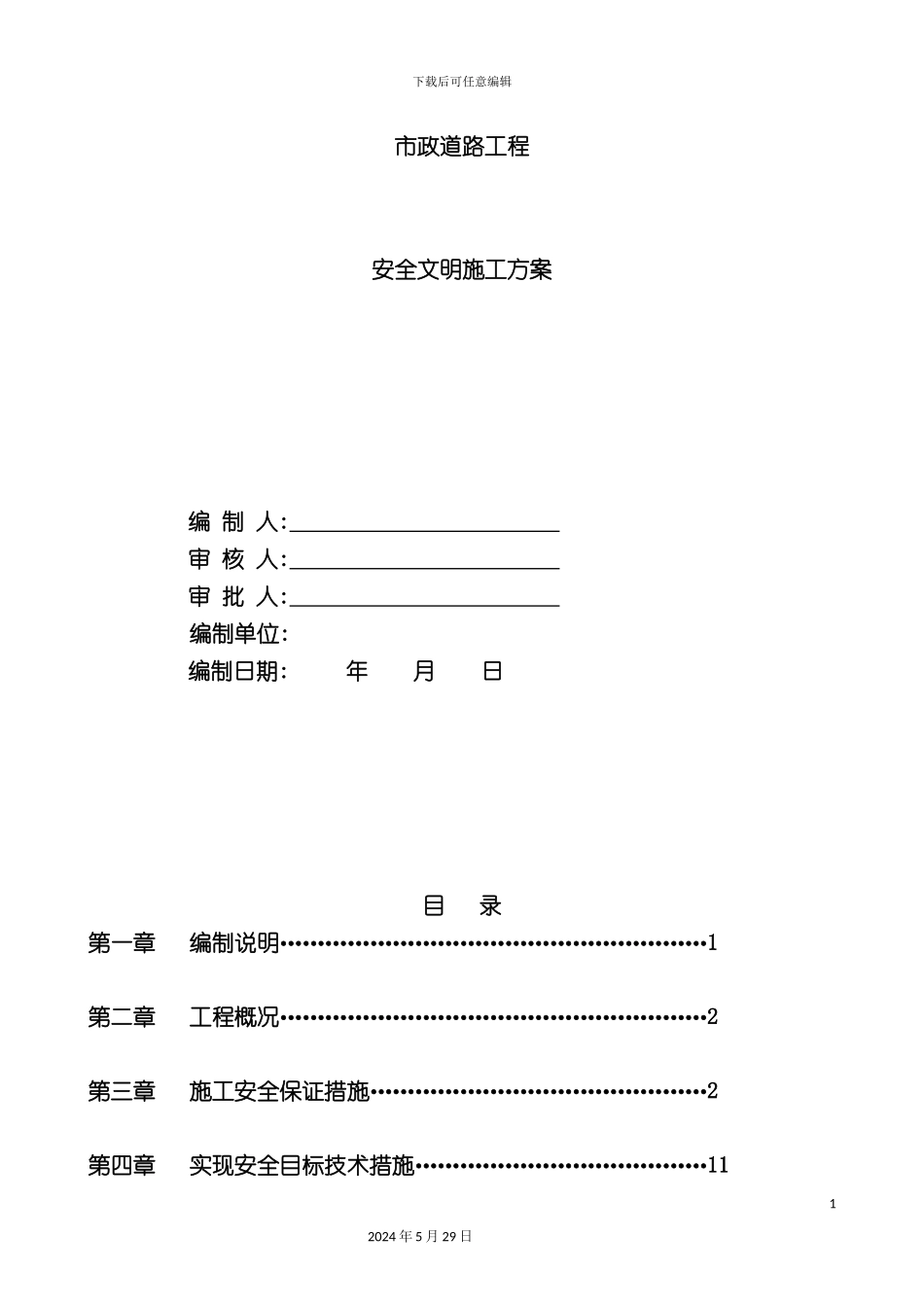 市政道路道路安全文明施工方案培训讲义_第3页