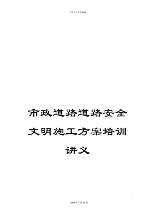 市政道路道路安全文明施工方案培训讲义