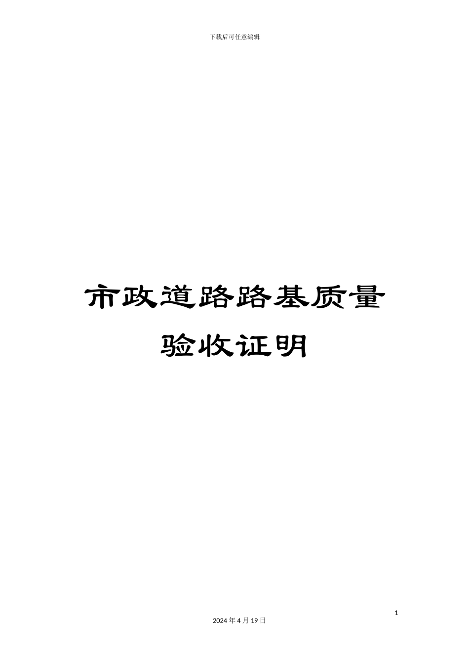 市政道路路基质量验收证明_第1页