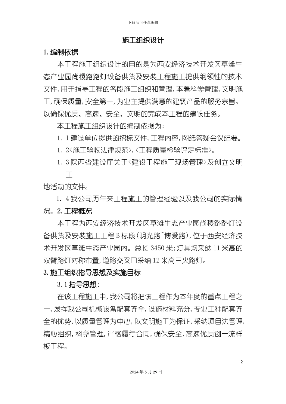 市政道路路灯工程施工组织设计_第2页