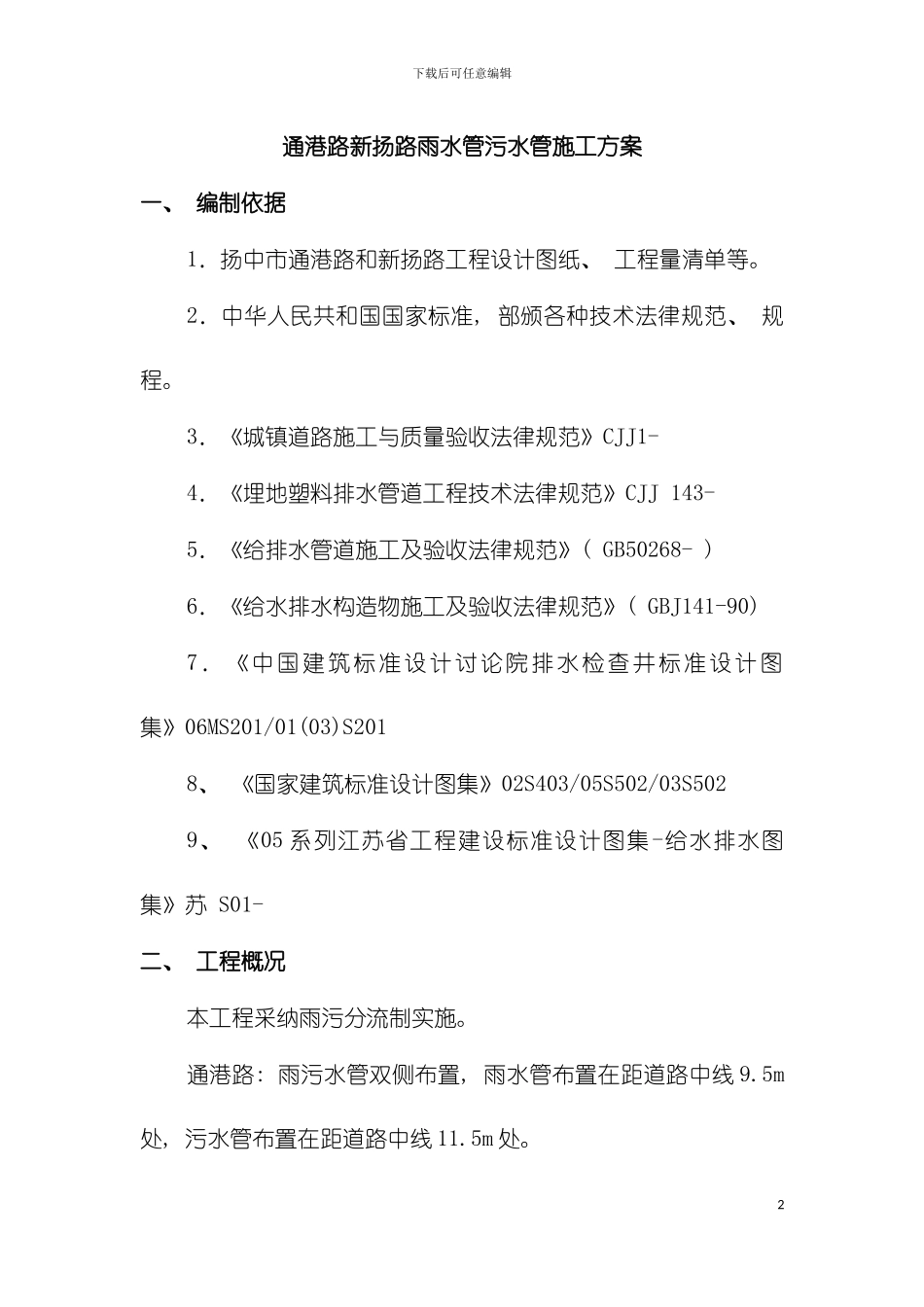 市政道路雨水污水管道施工方案模板_第2页