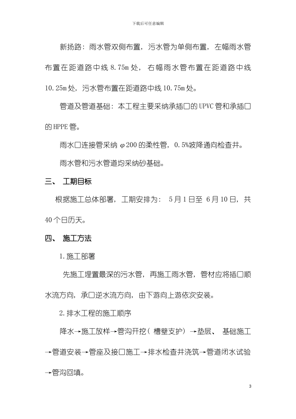 市政道路雨水污水管道施工方案模板_第3页