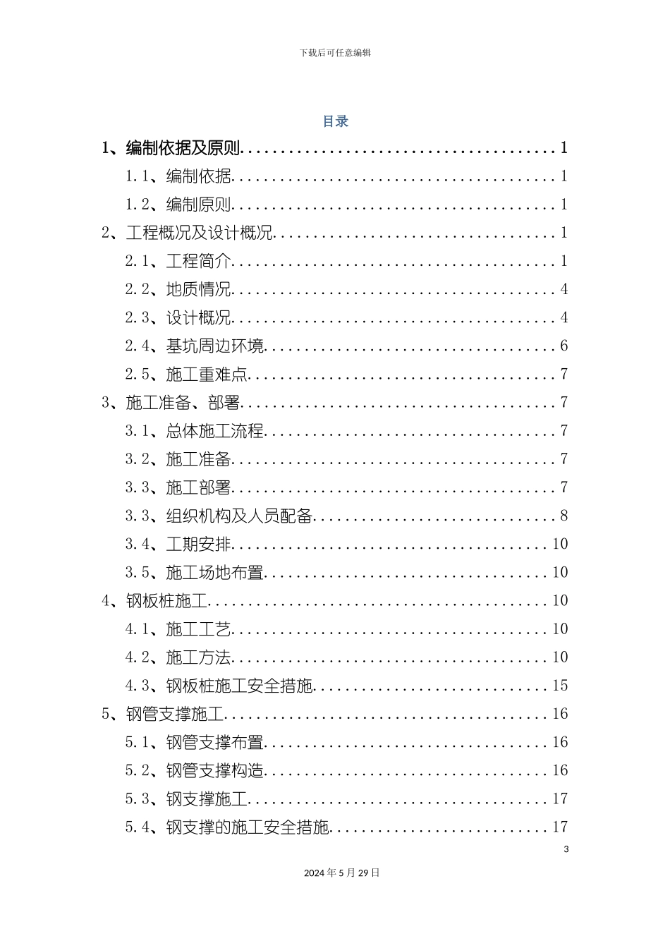 市政道路电力隧道基坑开挖及支护安全专项施工方案_第3页