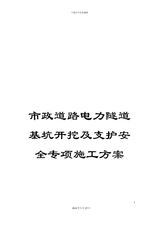 市政道路电力隧道基坑开挖及支护安全专项施工方案