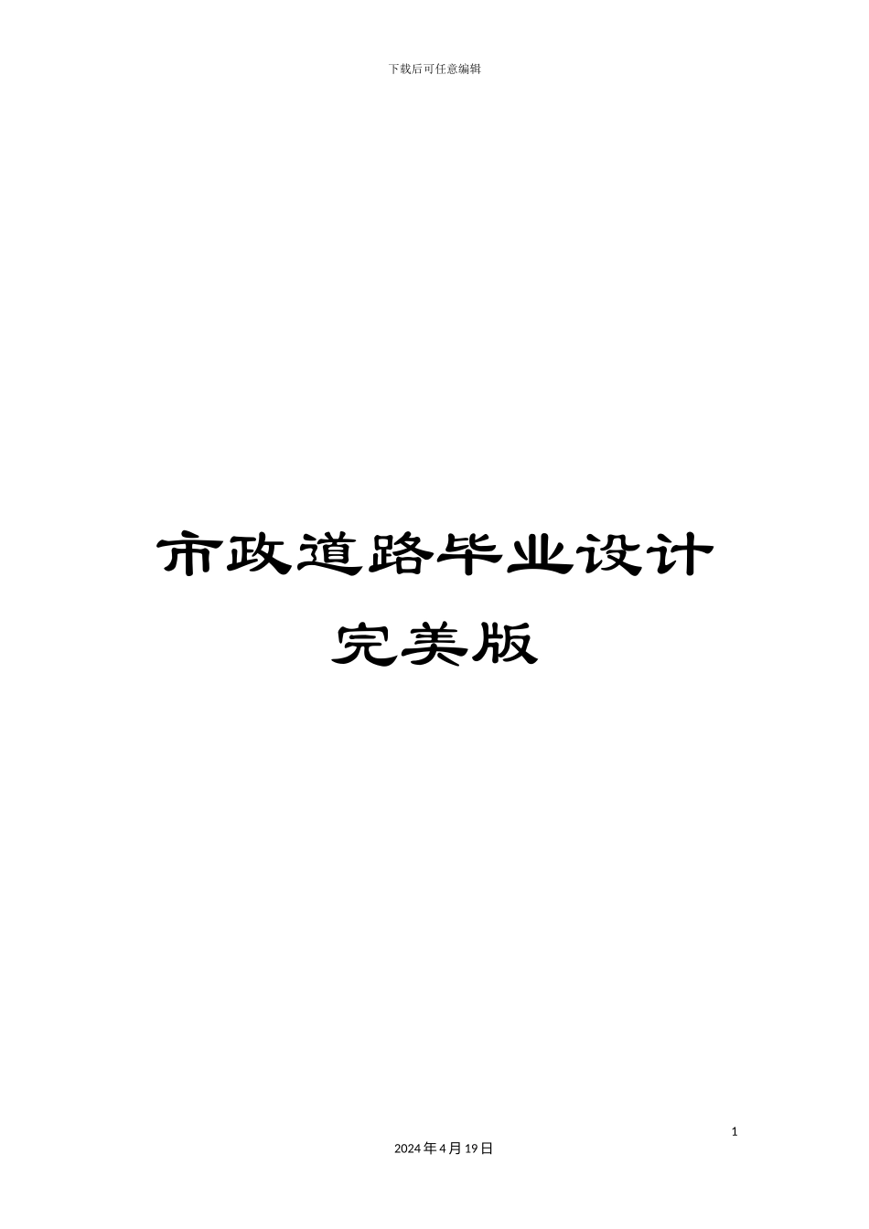 市政道路毕业设计完美版_第1页