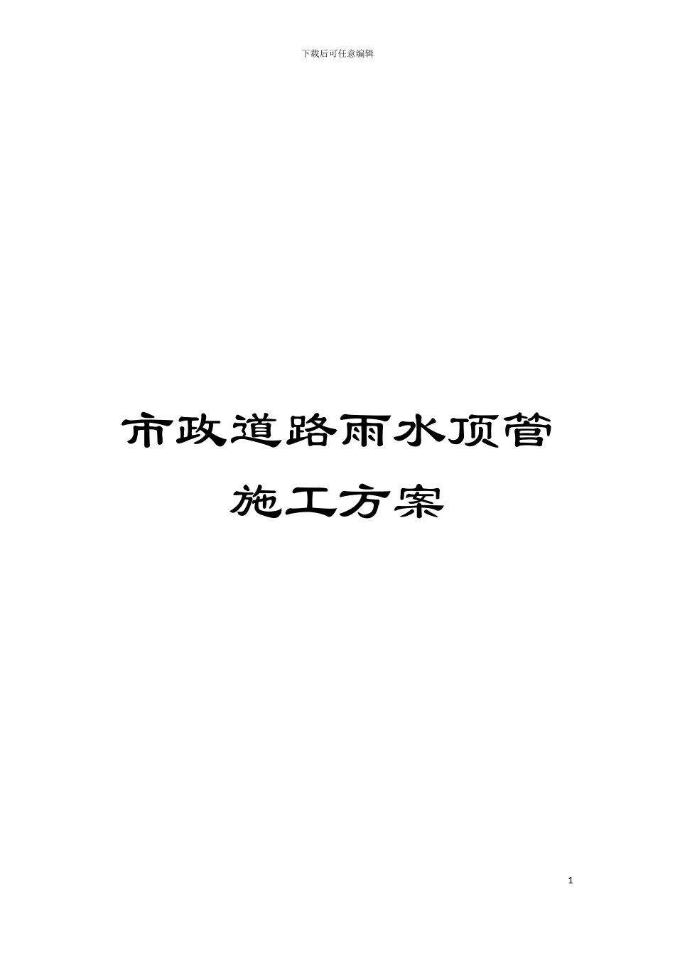 市政道路雨水顶管施工方案模板_第1页