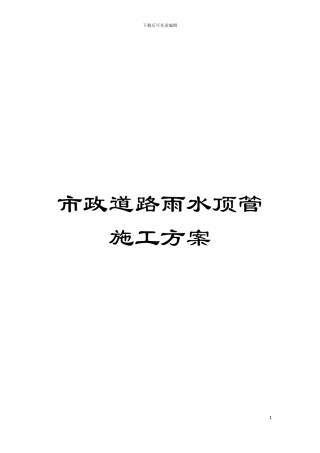 市政道路雨水顶管施工方案模板