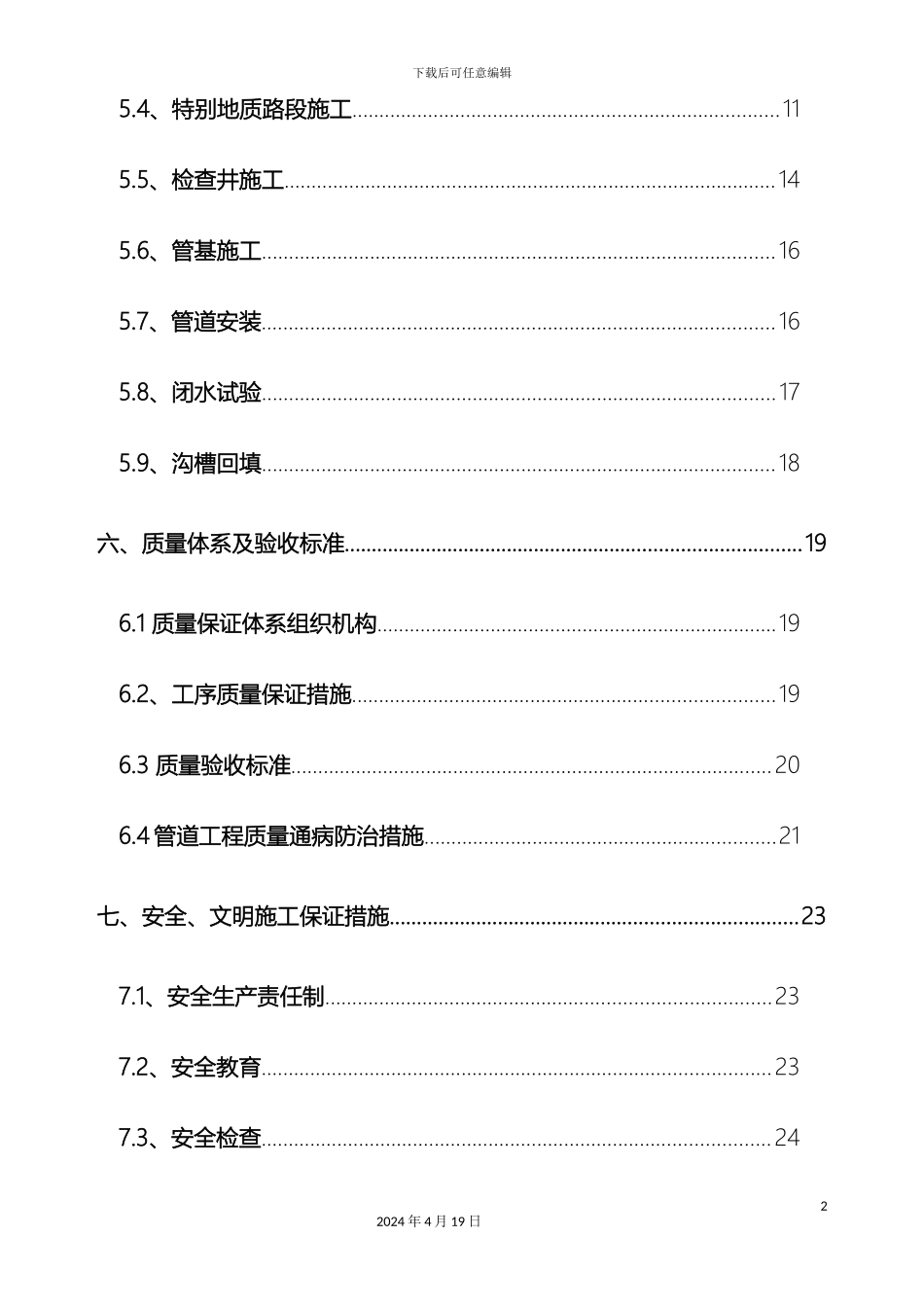 市政道路雨污水管道工程施工方案_第3页