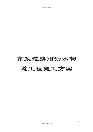 市政道路雨污水管道工程施工方案