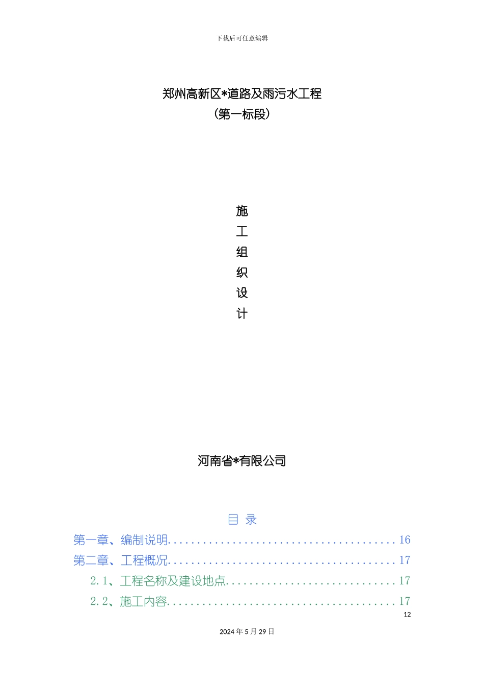 市政道路雨污水施工组织设计概述_第2页