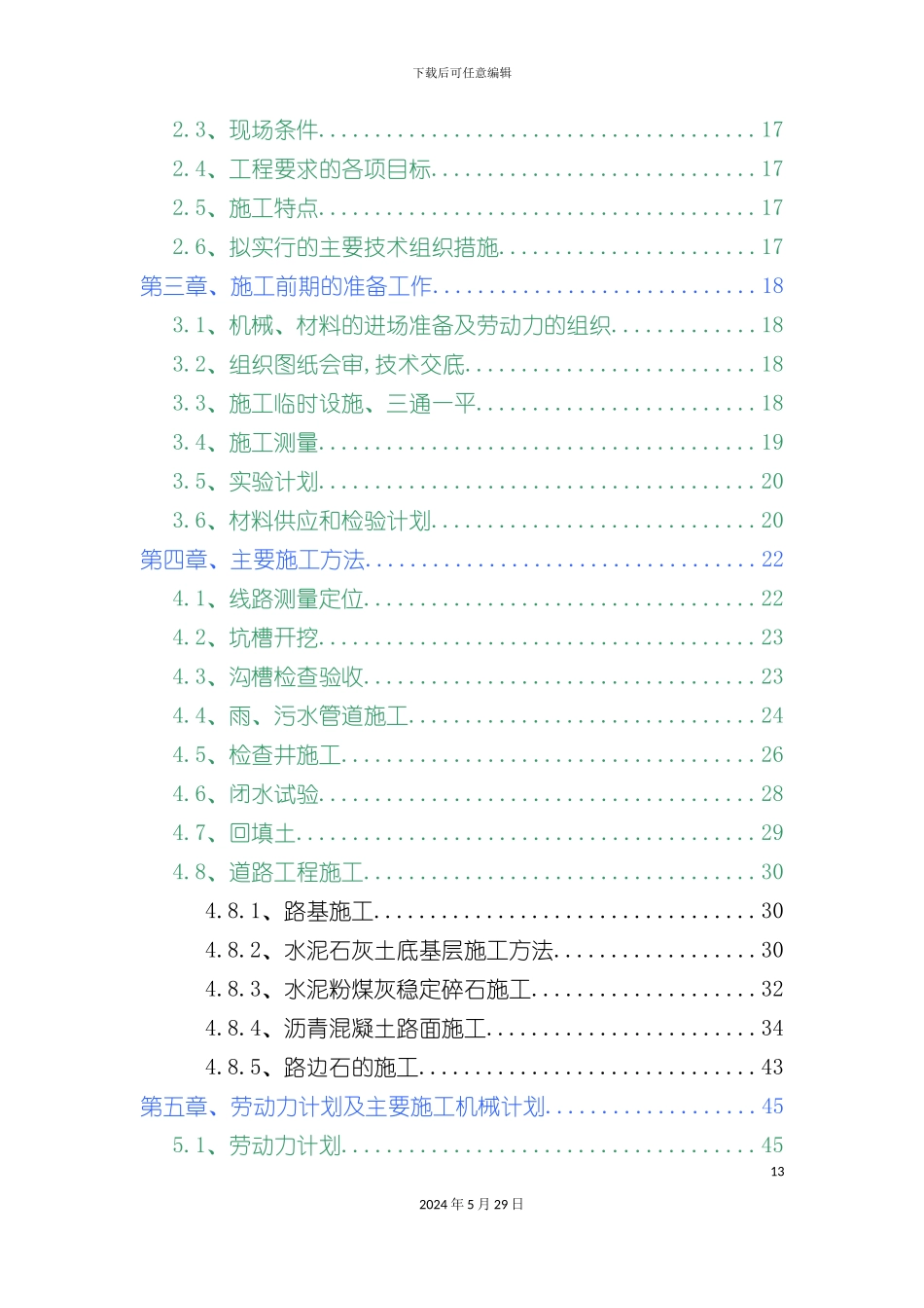 市政道路雨污水施工组织设计概述_第3页