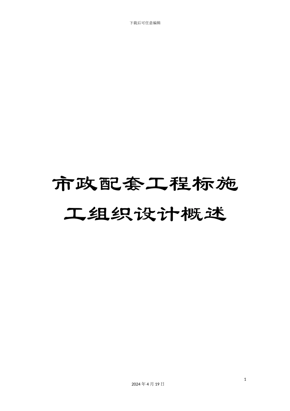 市政配套工程标施工组织设计概述_第1页