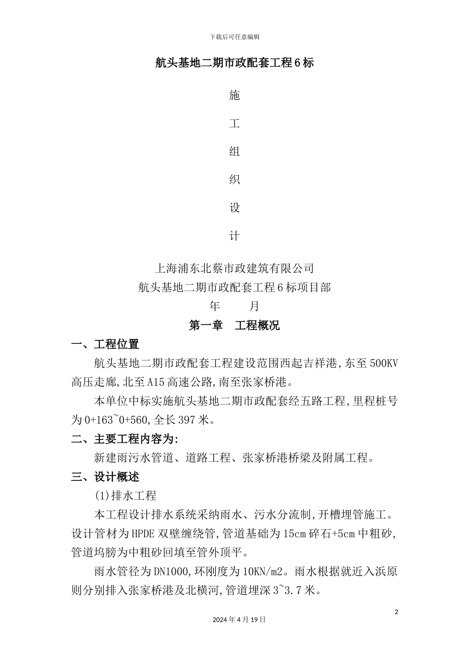 市政配套工程标施工组织设计概述_第2页