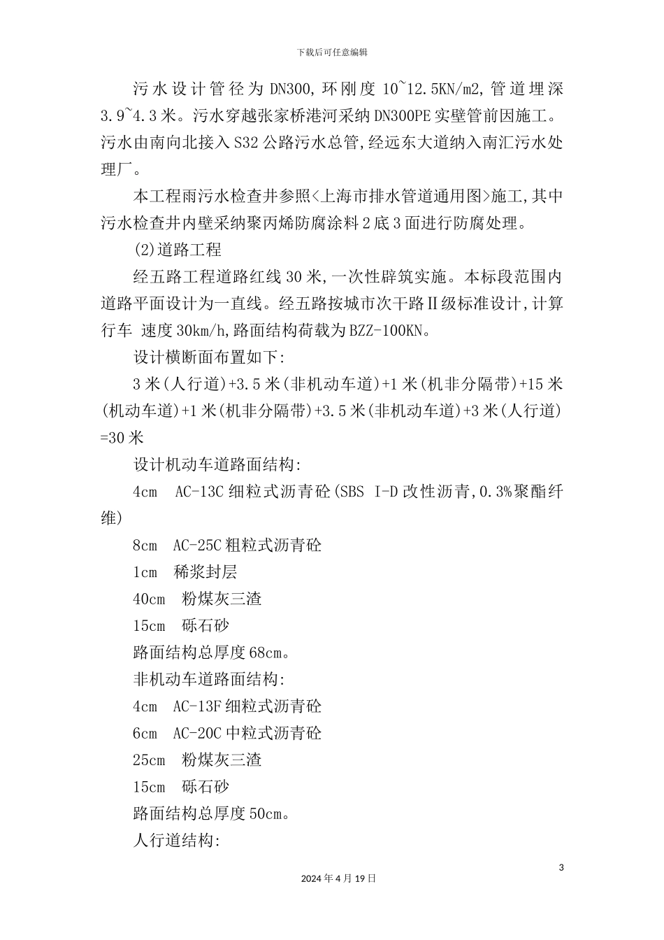 市政配套工程标施工组织设计概述_第3页