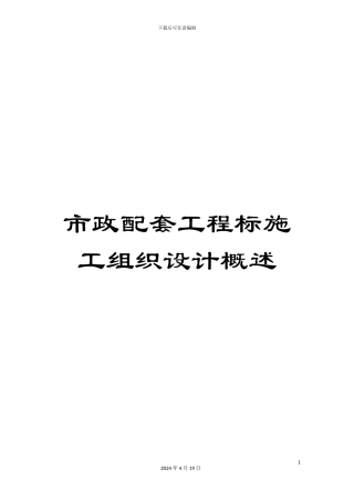 市政配套工程标施工组织设计概述