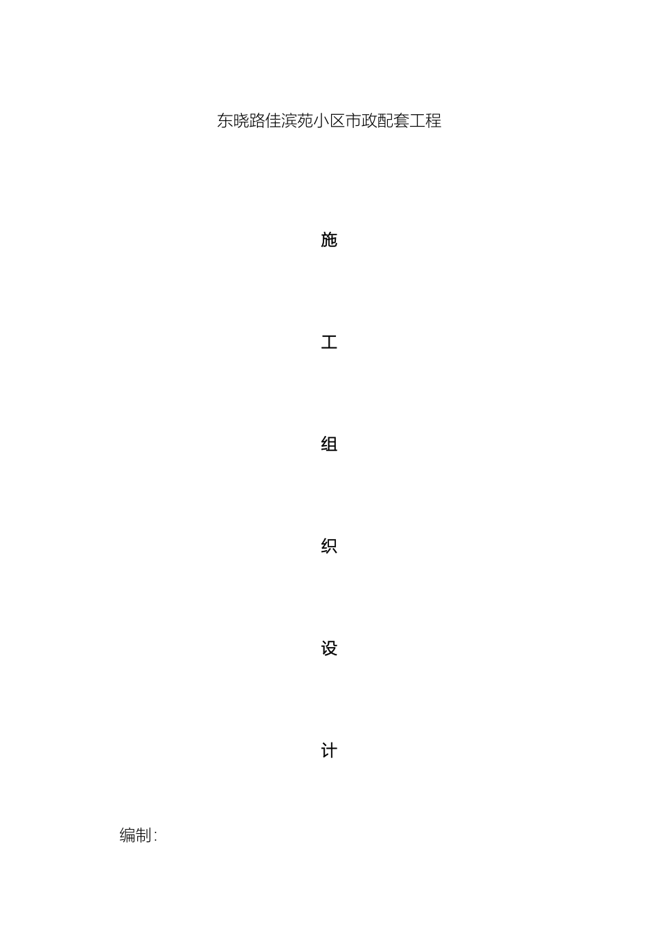 市政配套施工组织设计方案_第2页