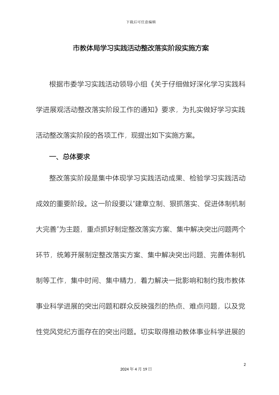 市教体局学习实践活动整改落实阶段实施方案_第2页