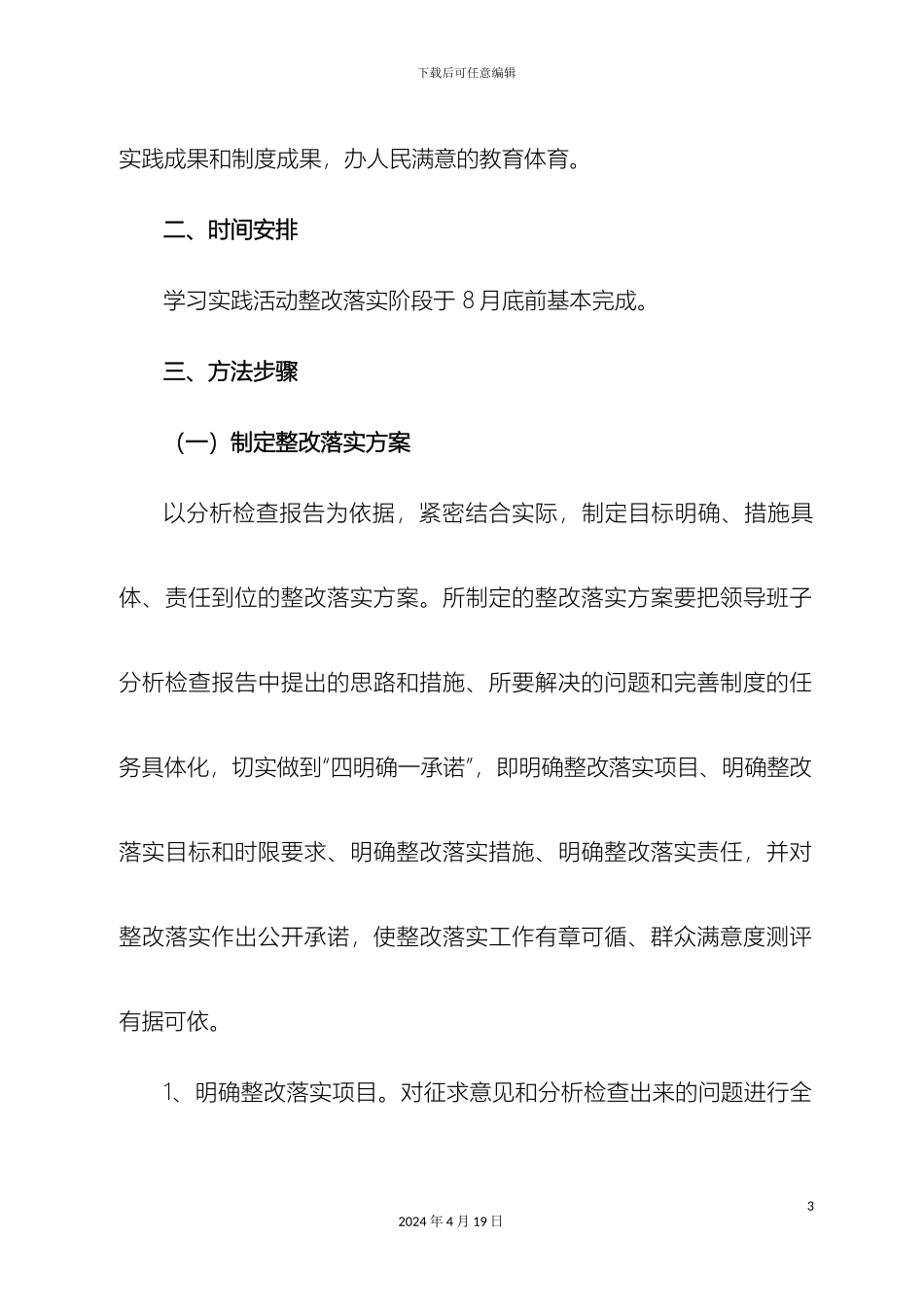 市教体局学习实践活动整改落实阶段实施方案_第3页