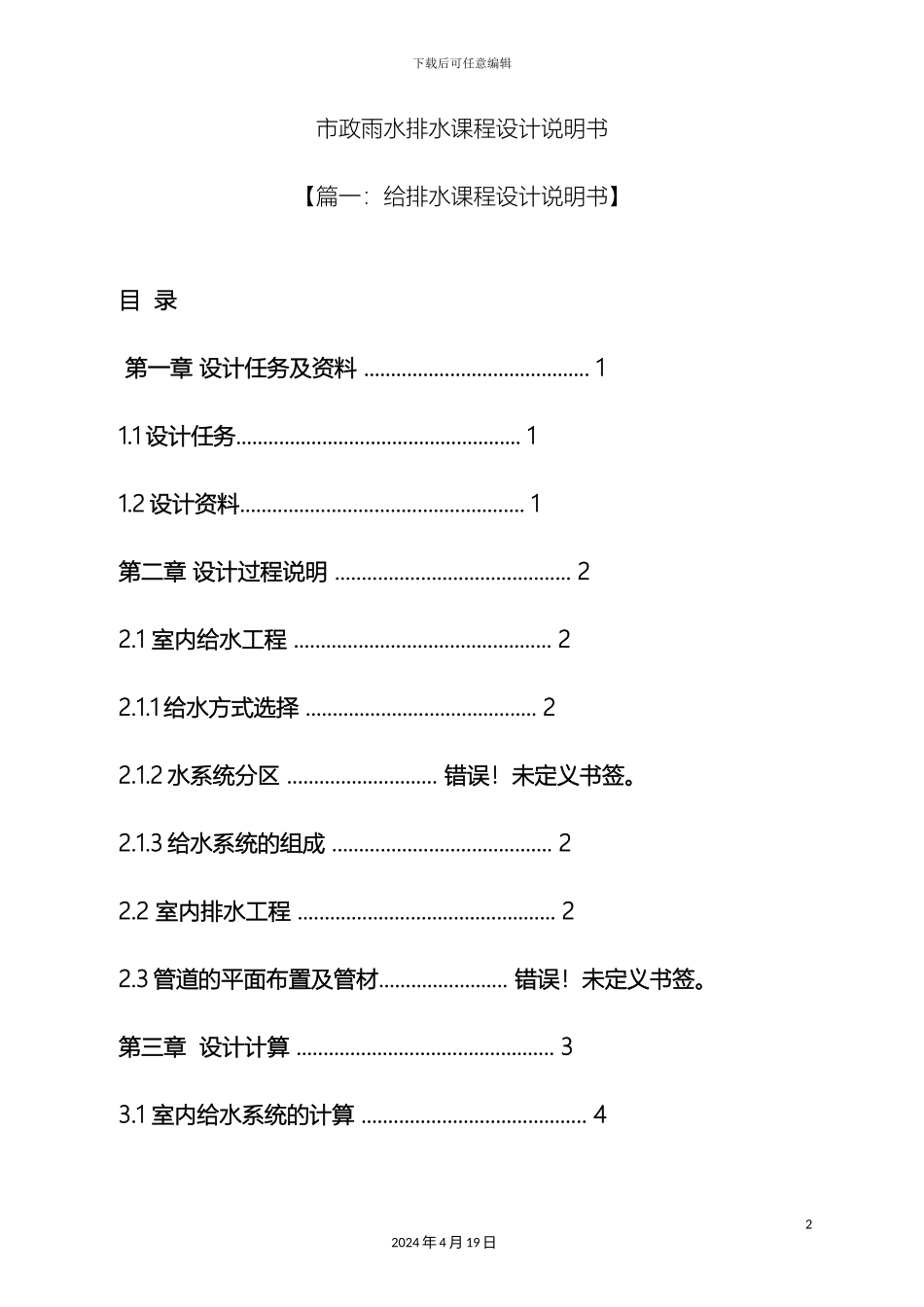 市政雨水排水课程设计说明书_第2页