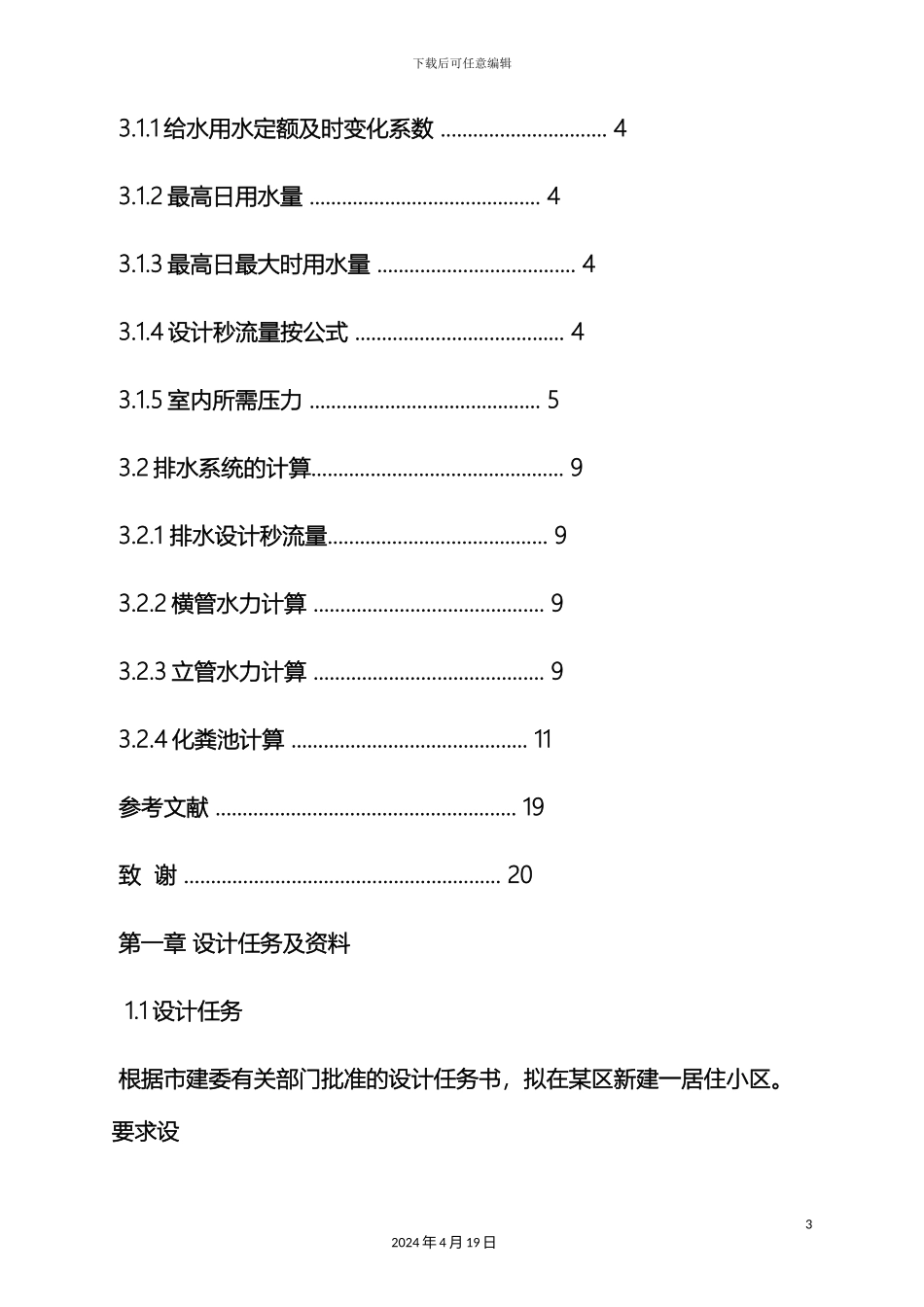 市政雨水排水课程设计说明书_第3页