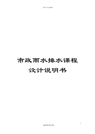 市政雨水排水课程设计说明书