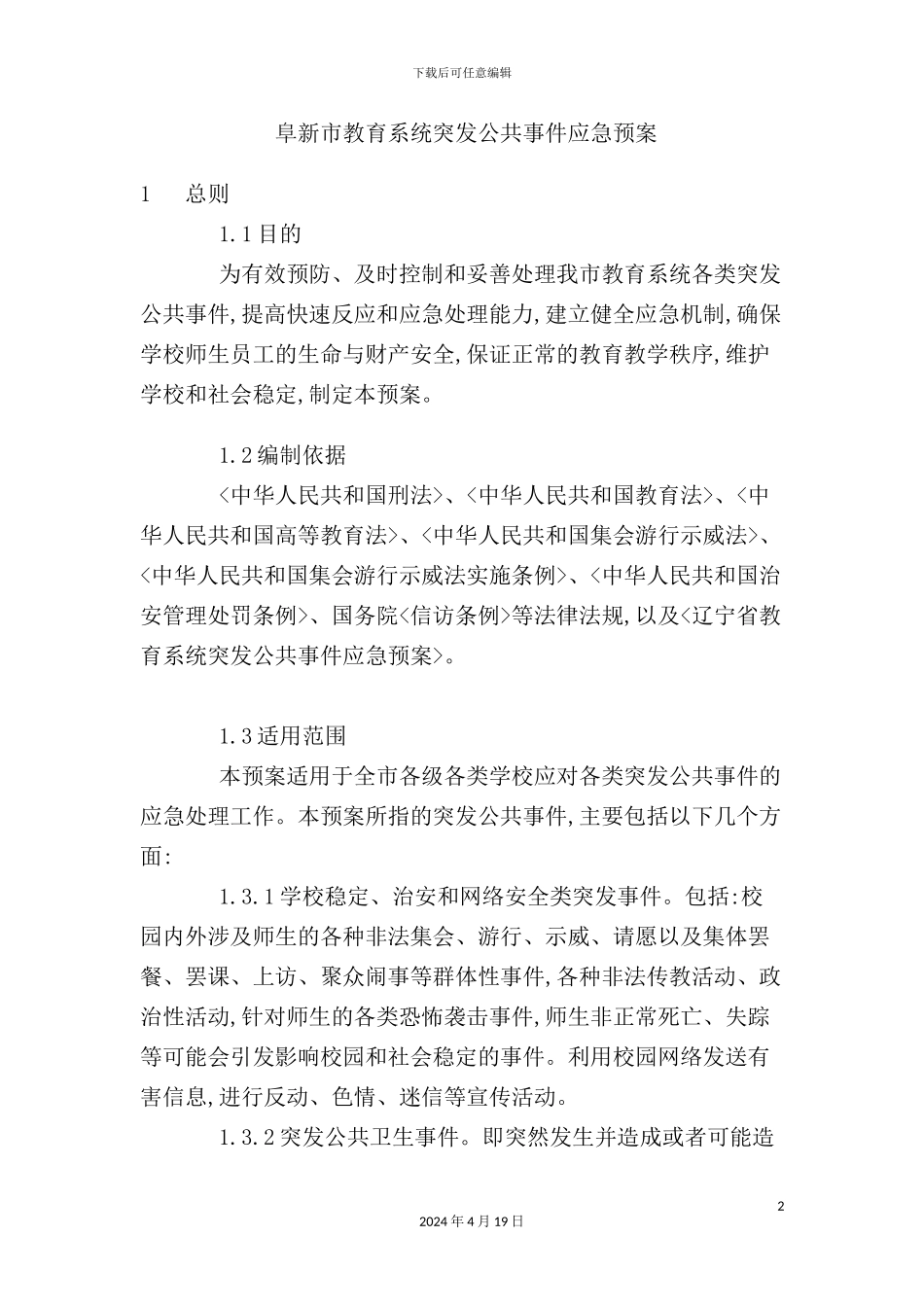市教育系统突发公共事件应急预案_第2页