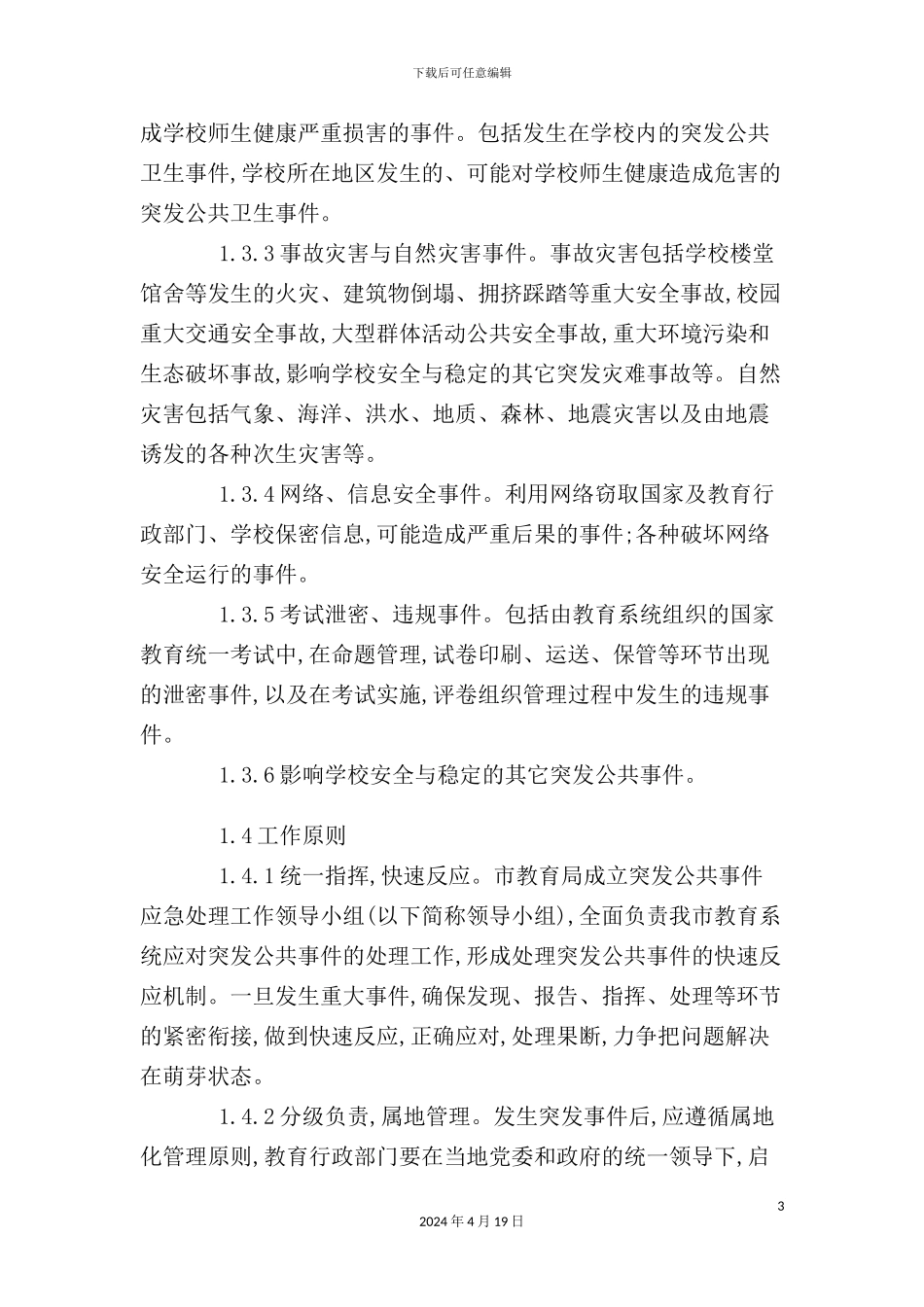 市教育系统突发公共事件应急预案_第3页