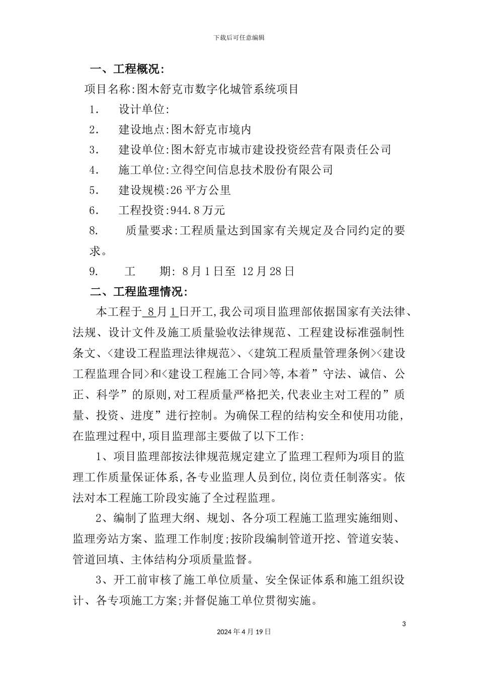 市数字化城管系统项目工程质量评估报告_第3页