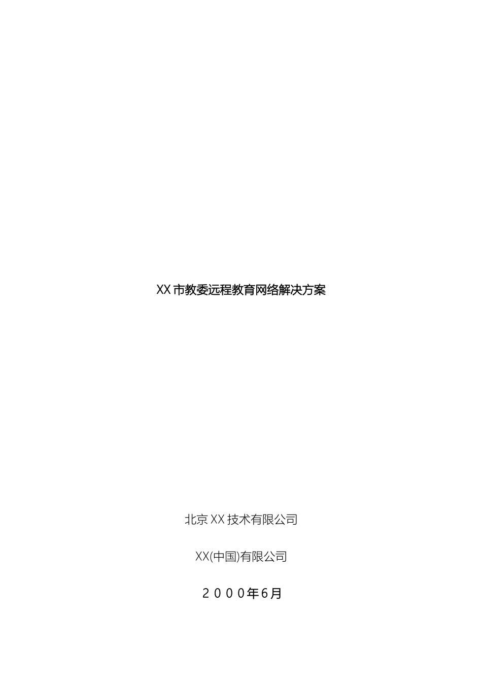 市教委远程教育网络解决方案_第2页