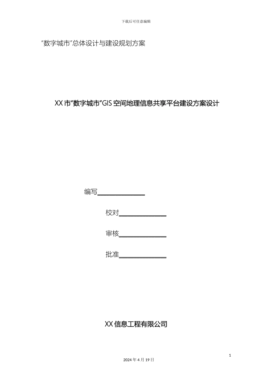 市数字城市GIS空间地理信息共享平台建设设计方案_第2页