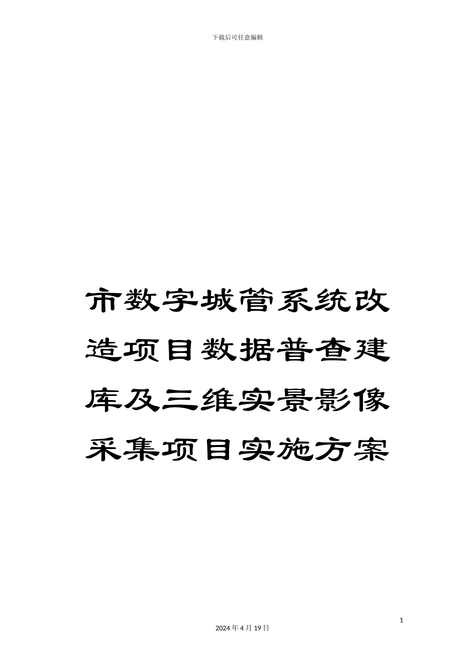 市数字城管系统改造项目数据普查建库及三维实景影像采集项目实施方案_第1页