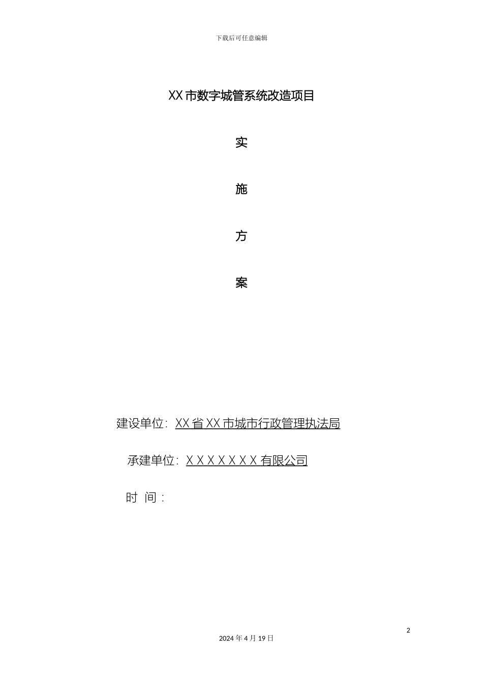 市数字城管系统改造项目数据普查建库及三维实景影像采集项目实施方案_第2页