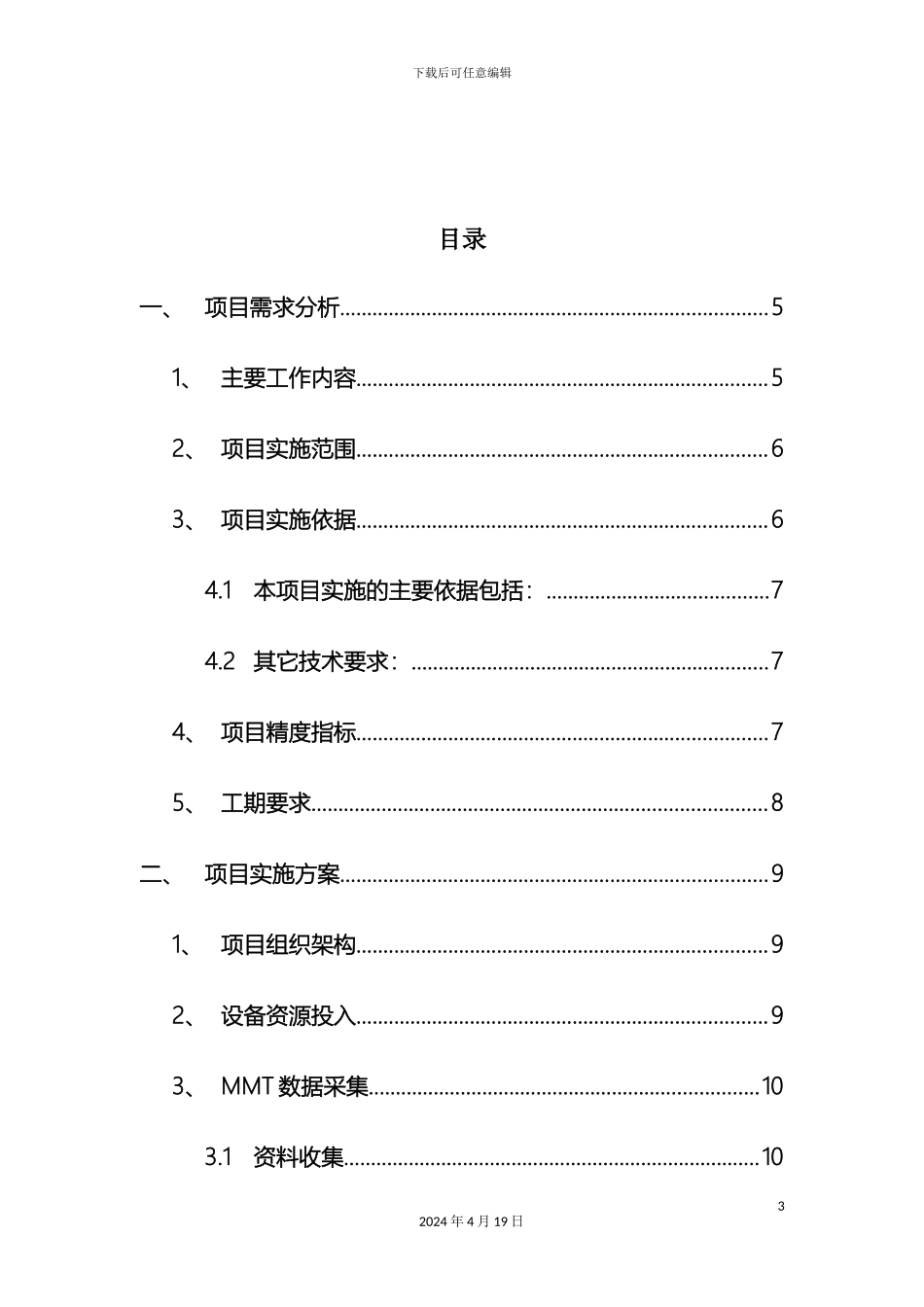 市数字城管系统改造项目数据普查建库及三维实景影像采集项目实施方案_第3页
