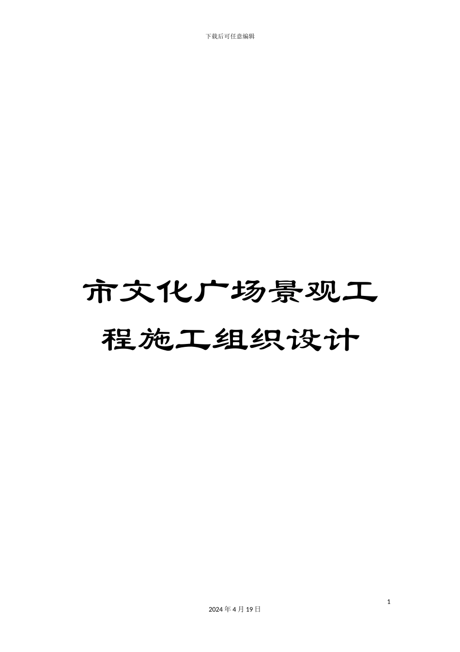 市文化广场景观工程施工组织设计_第1页