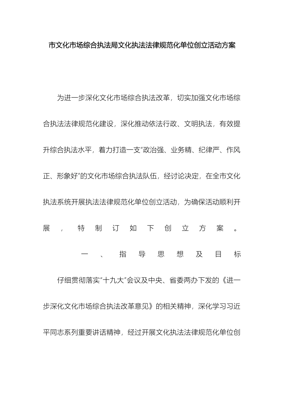 市文化市场综合执法局文化执法规范化单位创建活动方案_第2页