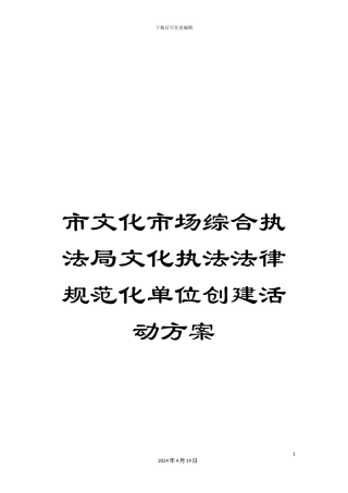 市文化市场综合执法局文化执法规范化单位创建活动方案